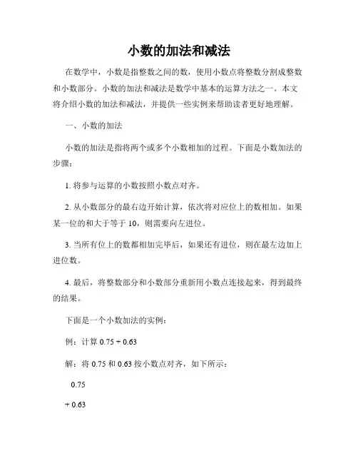 小数的加法和减法