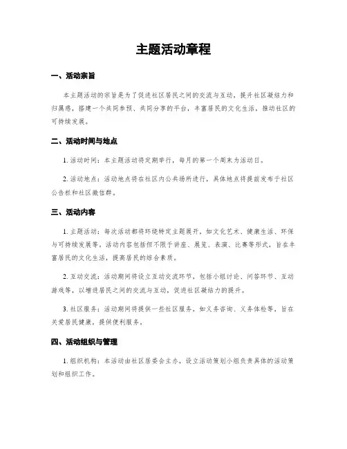 主题活动章程