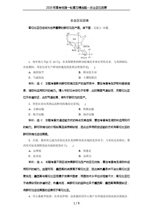 2020年高考地理一轮复习精选题---农业区位因素