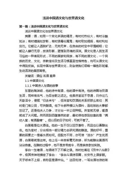浅谈中国酒文化与世界酒文化
