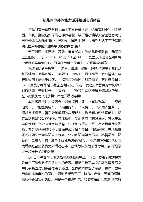 幼儿园户外体能大循环培训心得体会（精选6篇）