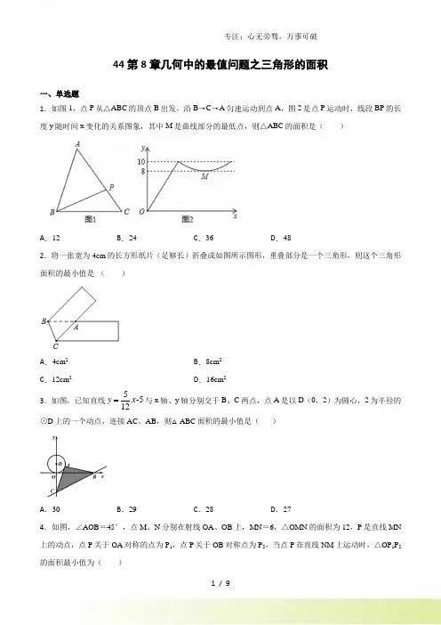 专题44：第8章几何中的最值问题之三角形的面积-中考数学解题方法系统训练(全国通用)(原卷版)
