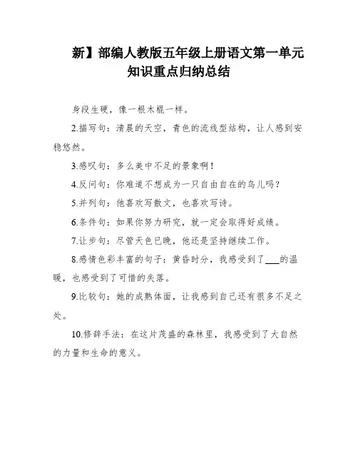 新】部编人教版五年级上册语文第一单元知识重点归纳总结