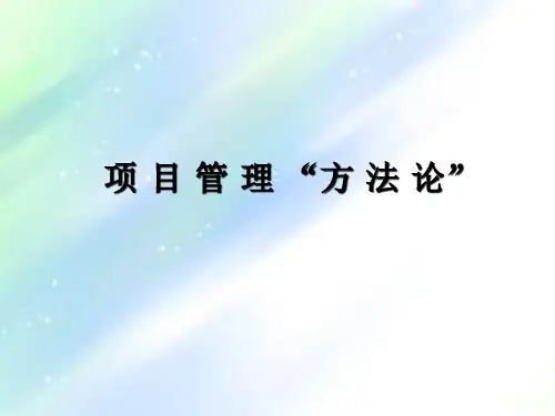 项目管理方法论ppt