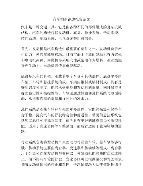 汽车构造论述报告范文