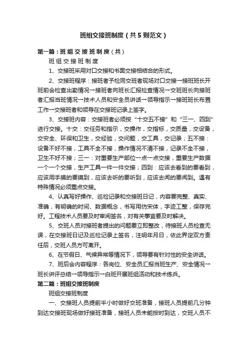 班组交接班制度（共5则范文）