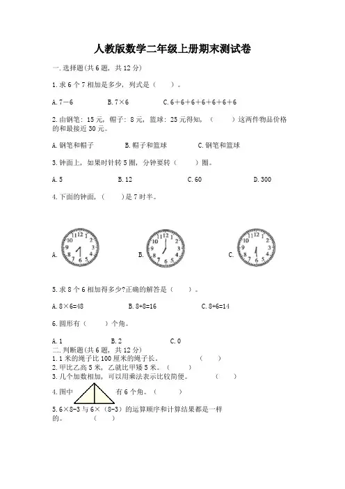 人教版数学二年级上册期末测试卷(名校卷)word版