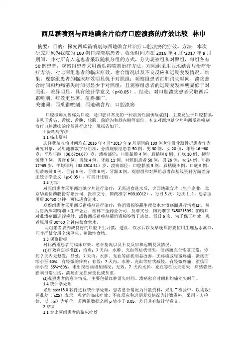 西瓜霜喷剂与西地碘含片治疗口腔溃疡的疗效比较   林巾
