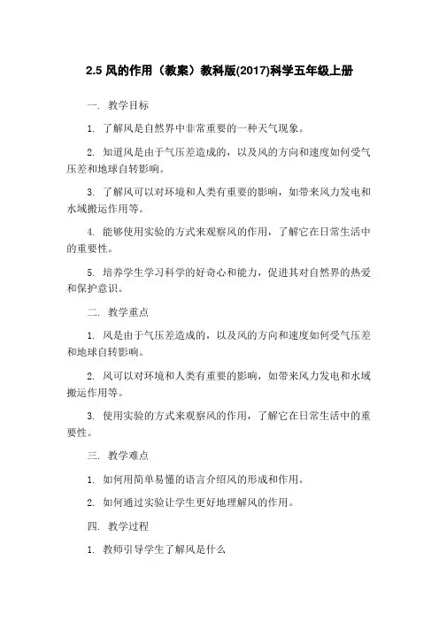 2.5 风的作用(教案)教科版(2017)科学五年级上册