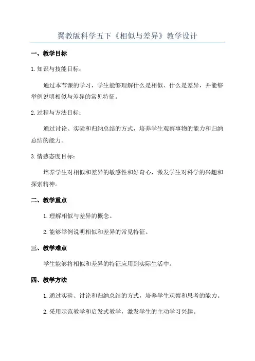 翼教版科学五下《相似与差异》教学设计