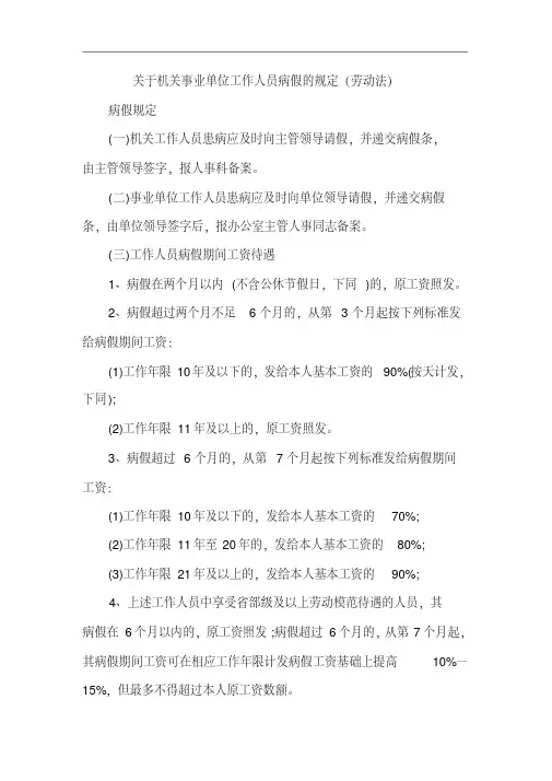 最新关于-机关事业单位工作人员病假、事假、休假的规定.pdf