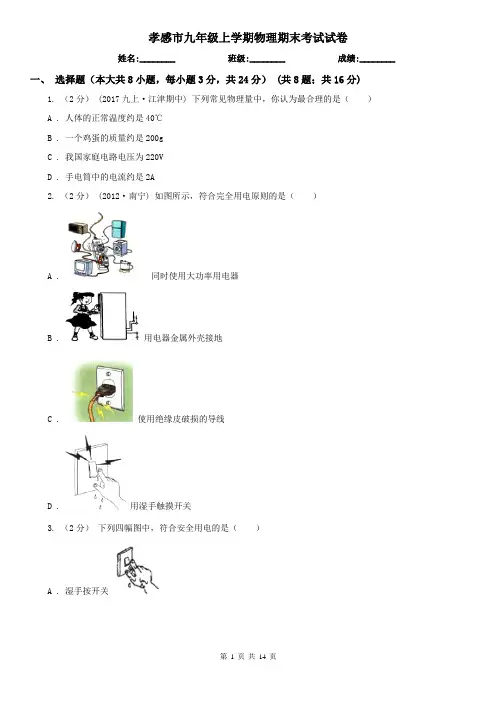 孝感市九年级上学期物理期末考试试卷