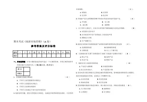 旅游市场营销考试试题(A)答案