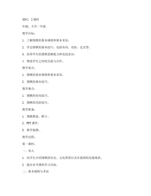 大学生体育课围棋教案