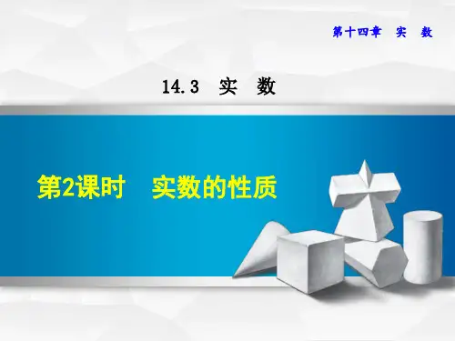 冀教版八年级数学上册14.3《实数》(共16张PPT)