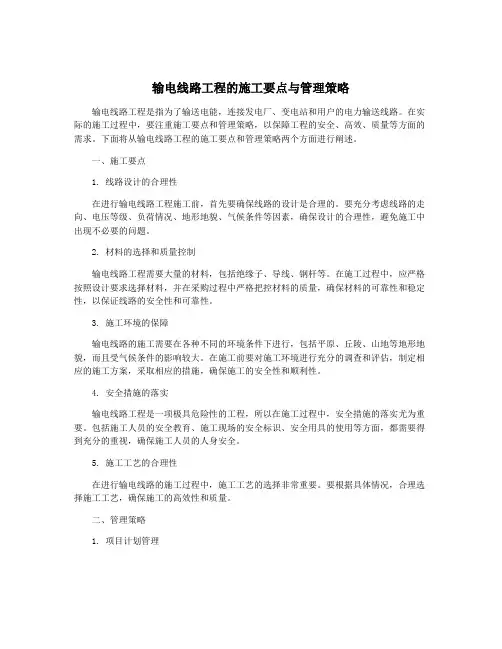 输电线路工程的施工要点与管理策略