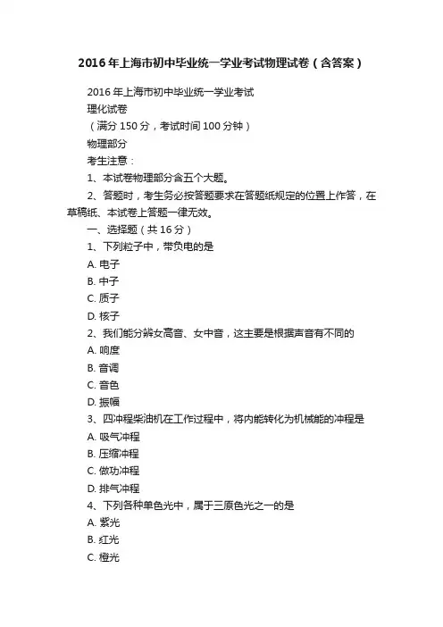 2016年上海市初中毕业统一学业考试物理试卷（含答案）