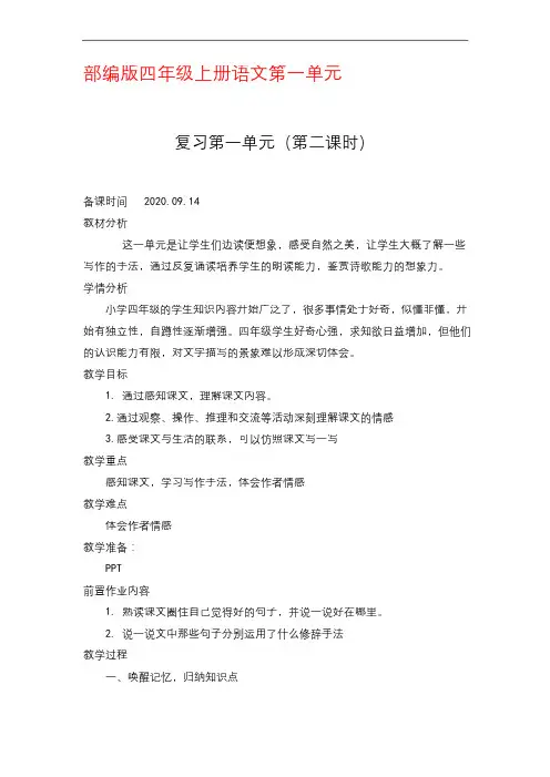 部编版四年级上册语文《第一单元复习课》第二课时优秀教案 教学设计