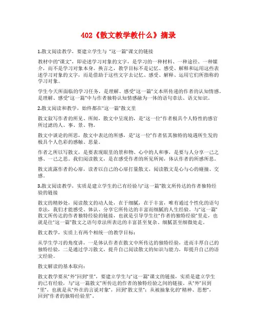 402《散文教学教什么》摘录