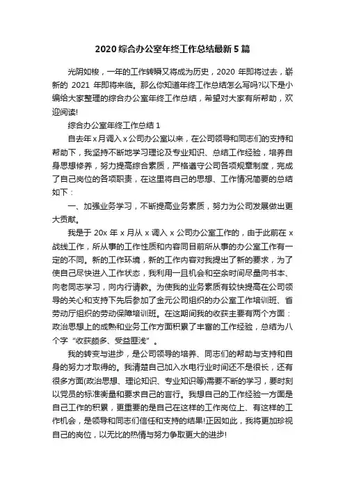 2020综合办公室年终工作总结最新5篇