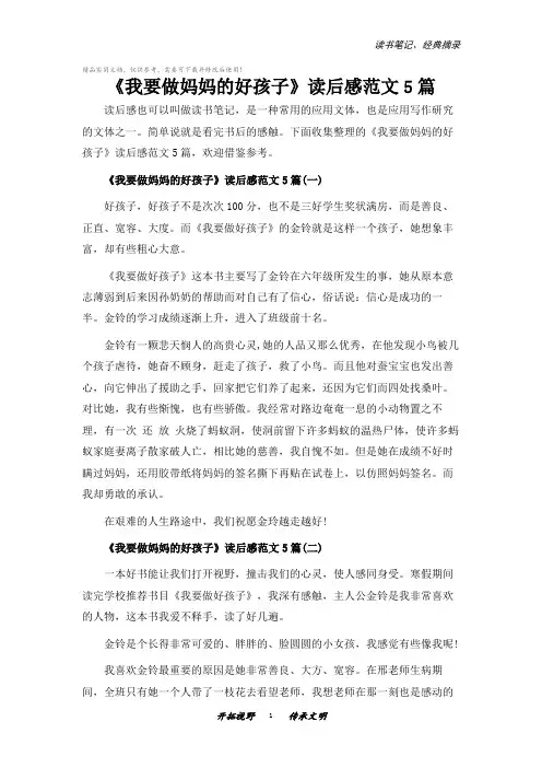 《我要做妈妈的好孩子》读后感范文5篇