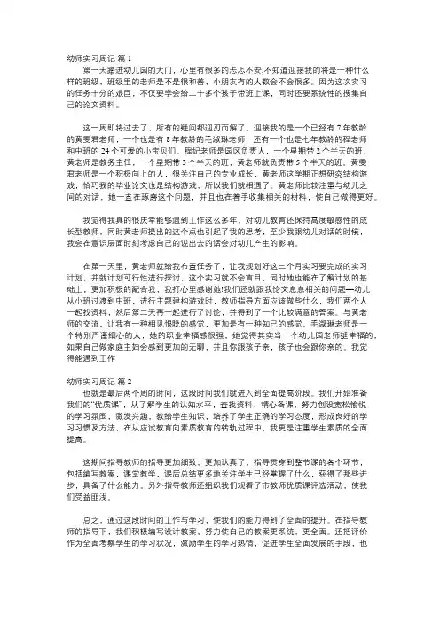 幼教实习报告周记