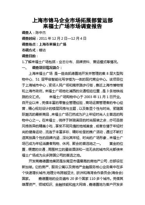 上海市锦马企业有限公司市场拓展部上海来福士广场市调报告