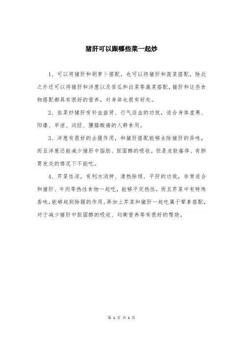 猪肝可以跟哪些菜一起炒