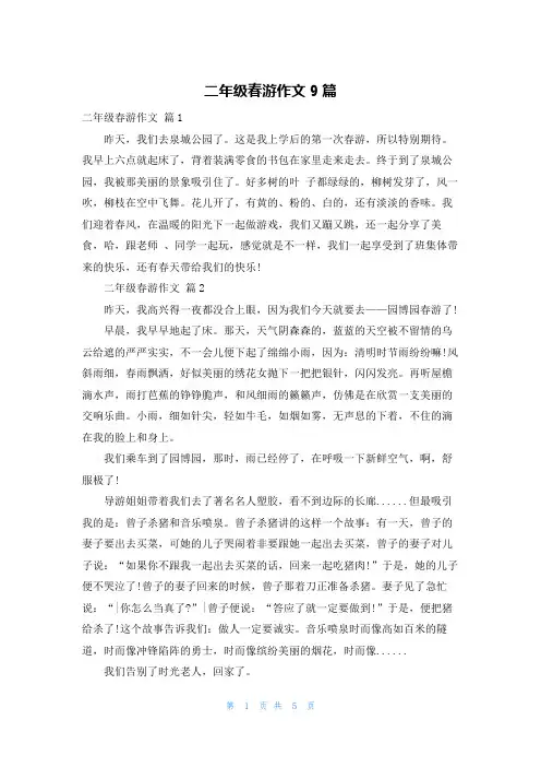 二年级春游作文9篇