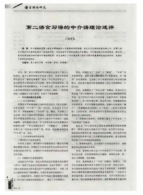 第二语言习得的中介语理论述评