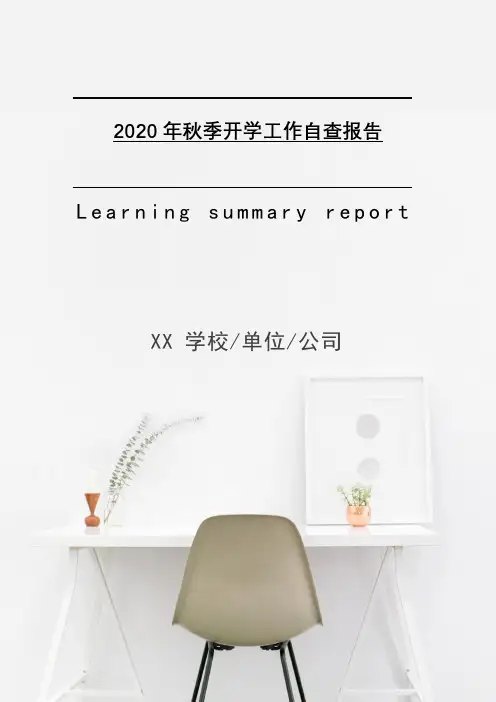 2021年秋季开学工作自查报告[Word稿]
