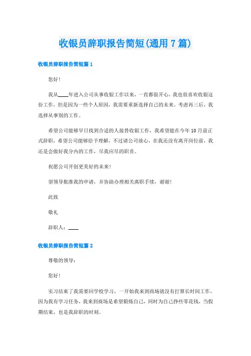 收银员辞职报告简短(通用7篇)