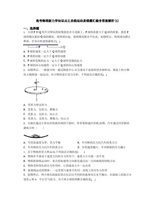 高考物理新力学知识点之曲线运动易错题汇编含答案解析(1)
