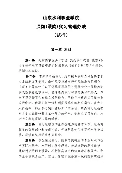 山东水利职业学院顶岗跟岗实习管理办法(试行)