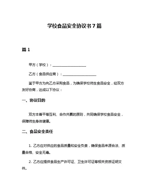 学校食品安全协议书7篇