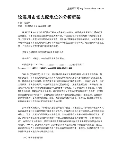 论滥用市场支配地位的分析框架