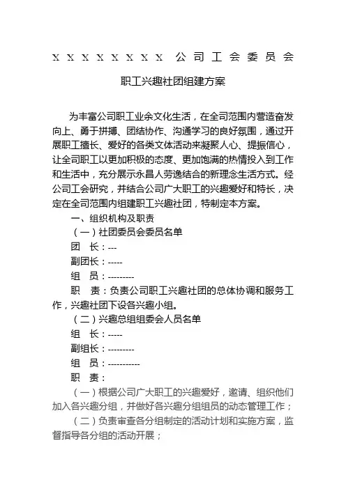公司工会委员会 职工兴趣社团组建方案