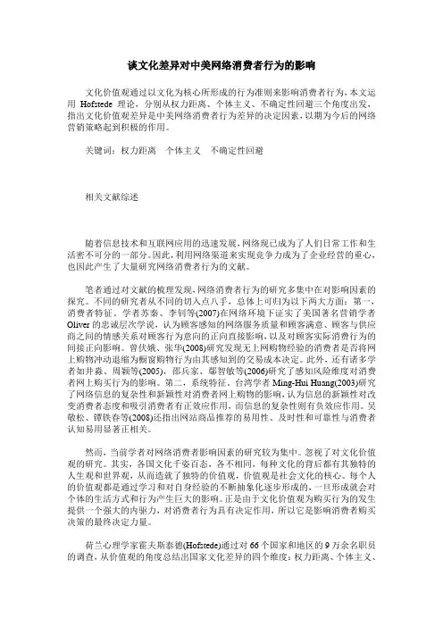 谈文化差异对中美网络消费者行为的影响