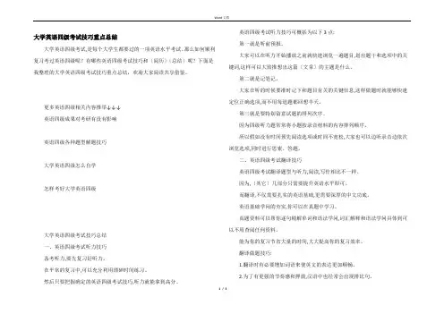 大学英语四级考试技巧重点总结