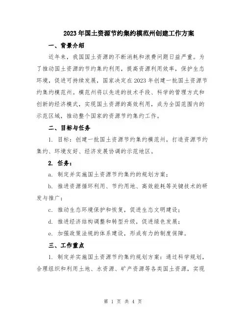 2023年国土资源节约集约模范州创建工作方案