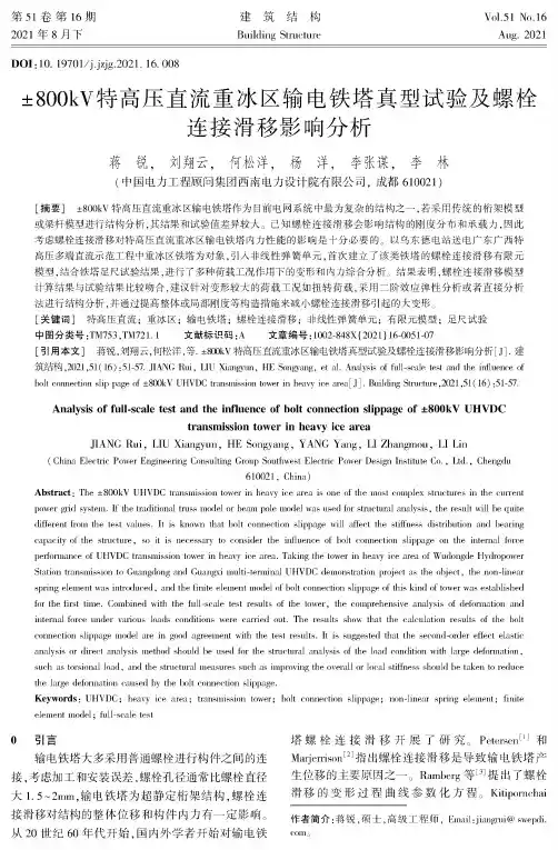 ±800kV特高压直流重冰区输电铁塔真型试验及螺栓连接滑移影响分析