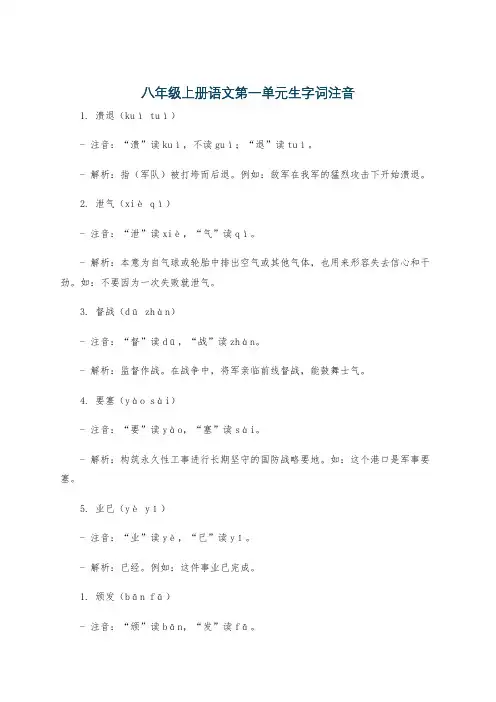八年级上册语文第一单元生字词注音