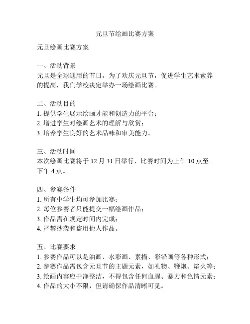 元旦节绘画比赛方案