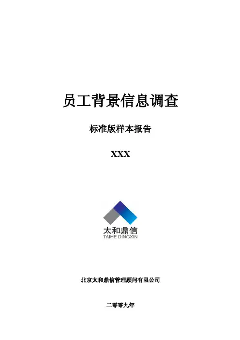 公司员工背景信息调查(doc 7页)