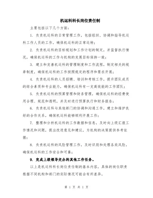 机运科科长岗位责任制
