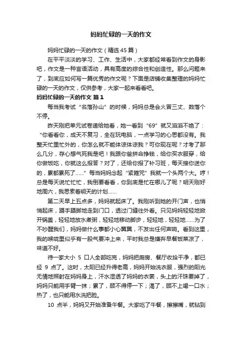 妈妈忙碌的一天的作文