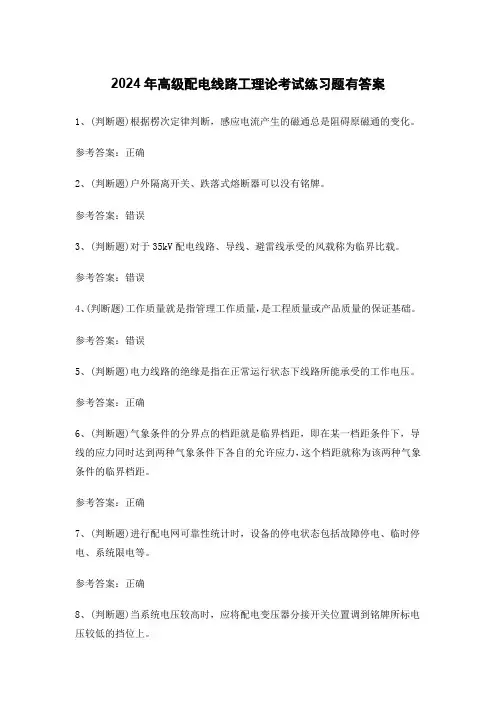 2024年高级配电线路工理论考试练习题有答案