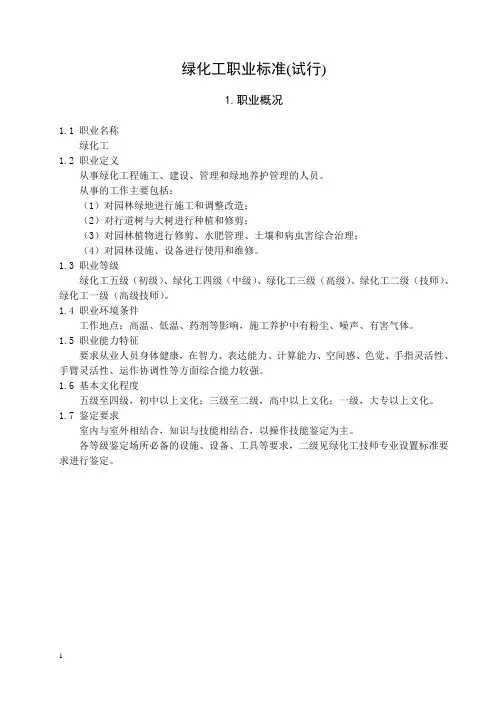 绿化工职业标准