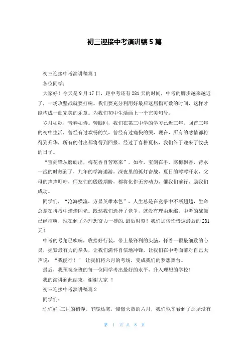 初三迎接中考演讲稿5篇