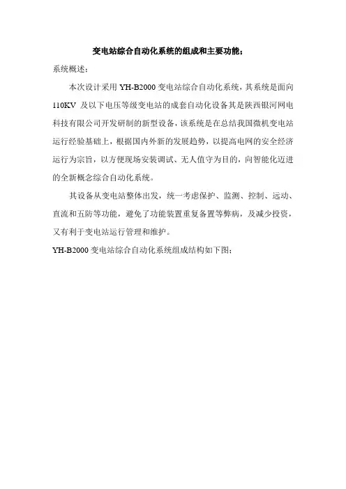 变电站综合自动化系统的组成和主要功能